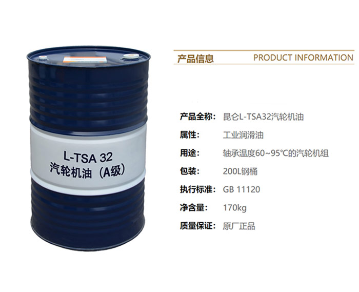工業(yè)潤滑油-昆侖-KunLun-汽輪機(jī)油(A級(jí))-L-TSA-32